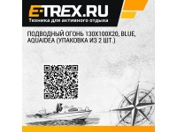 Подводный огонь 130х100х20, Blue, AquaIDEA (упаковка из 2 шт.)