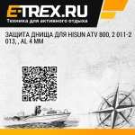 Защита днища для HISUN ATV 800, 2 011-2 013, , AL 4 мм