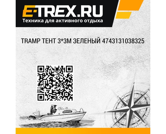 Tramp тент 3*3м зеленый 4743131038325