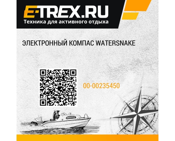 Электронный компас WaterSnake