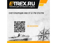 Снегоуборщик HND ST 61 PW ST61PW