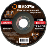 Круг лепестковый торцевой Вихрь 125х22,2 мм, Р80