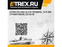 Склиз Polaris 26 (24) профиль, 1676 мм (графитовый) 226-66-99