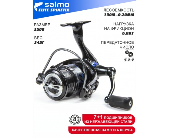 Катушка безынерционная Salmo Elite SPINETIX 8 2500FD