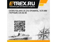 Склиз Polaris 26 (24) профиль, 1676 мм (черный) 226-66-80