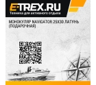 Монокуляр Navigator 25х30 латунь (подарочная)