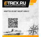 Armytek Helmet Mount AHM-01