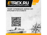 Купить Tramp Tramp гермомешок нейлон 20л красный 4743131048379 у официального дилера со скидкой