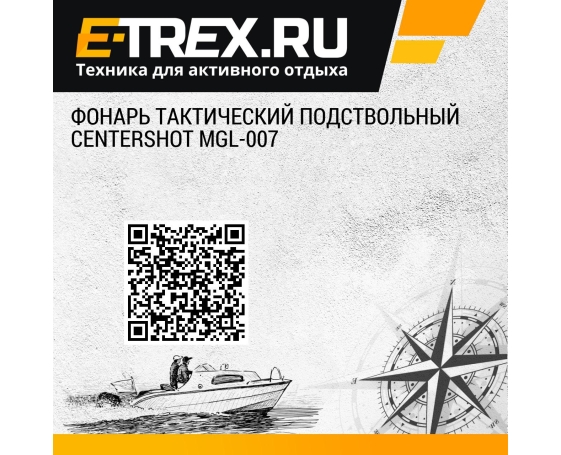 Фонарь тактический подствольный Centershot MGL-007