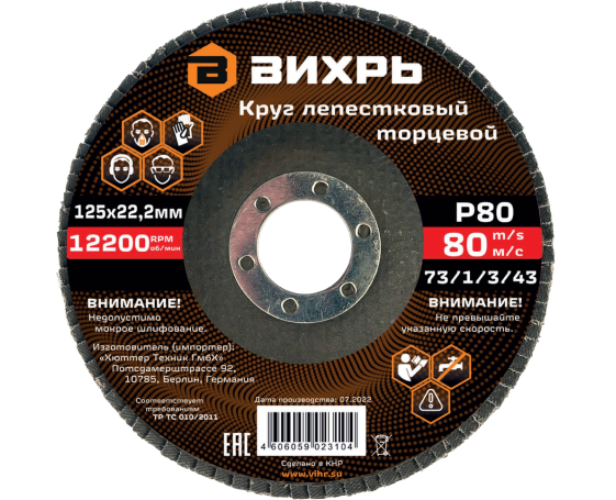 Круг лепестковый торцевой Вихрь 125х22,2 мм, Р80