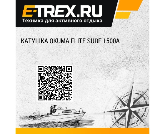 Катушка OKUMA Flite Surf 1500A