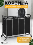 Корзина (органайзер) для белья LaSo 4 секции на колесах черная