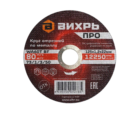 Круг отрезной по металлу Вихрь ПРО 125х1,2х22 мм