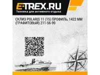 Склиз Polaris 11 (15) профиль, 1422 мм (графитовый) 211-56-99