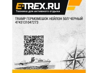 Купить Tramp Tramp гермомешок нейлон 50л черный 4743131047273 у официального дилера со скидкой