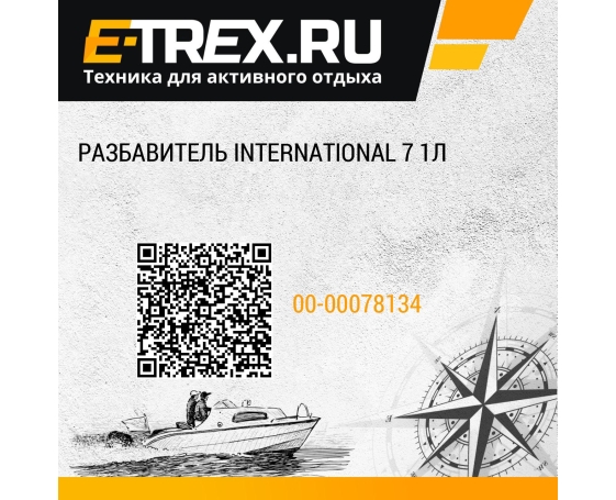 Разбавитель International 7 1л