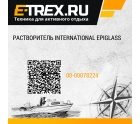 Растворитель International EPIGLASS