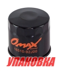 Купить Omax Фильтр масляный Suzuki DF140 до 2011 г.в., Omax (упаковка из 20 шт.) у официального дилера со скидкой