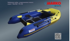 Надувная лодка Marko Boats FR - 355