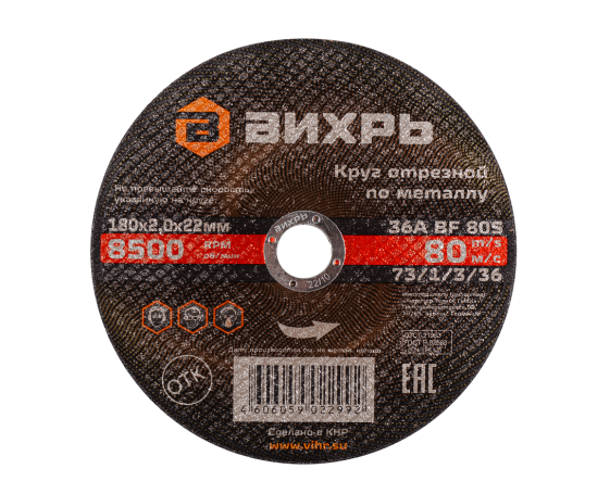 Круг отрезной по металлу Вихрь 180х2,0х22 мм