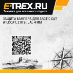 Защита бампера для ARCTIC CAT WildCat, 2 012-, , AL 4 мм