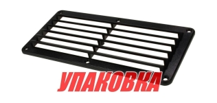 Купить Youthful Решетка воздухозаборника 260х125х17 мм, черный (упаковка из 10 шт.) у официального дилера со скидкой