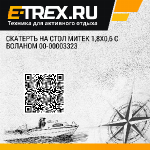 Скатерть на стол Митек 1,8х0,6 с воланом 00-00003323