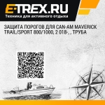 Защита порогов для CAN-AM Maverick Trail/Sport 800/1000, 2 018-, , Труба