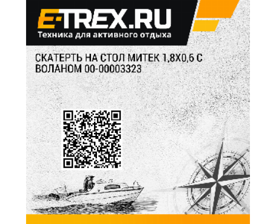 Скатерть на стол Митек 1,8х0,6 с воланом 00-00003323