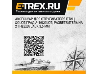 Аксессуар для отпугивателя птиц "ГРАД А-16" Разветвитель на 2 гнезда jack 3,5 мм