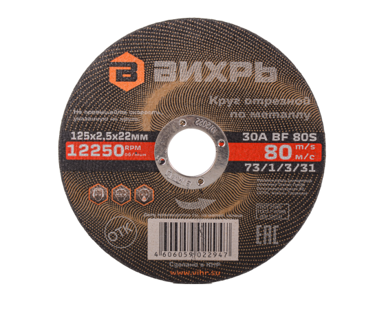 Круг отрезной по металлу Вихрь 125х2,5х22 мм