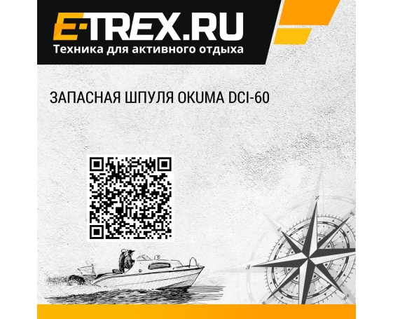 Запасная шпуля OKUMA DCI-60