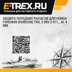 Защита передних рычагов для HONDA Foreman (Rubicon) TRX, 2 005-2 011, , AL 4 мм