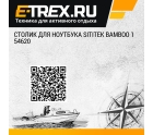 Столик для ноутбука SITITEK Bamboo 1 54620