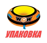 Купить WOW Баллон буксируемый LIL'Skipper 1P (упаковка из 4 шт.) у официального дилера со скидкой