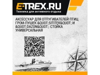 Аксессуар для отпугивателей птиц гром-пушек "SITITEK" и "Dazon": стойка универсальная