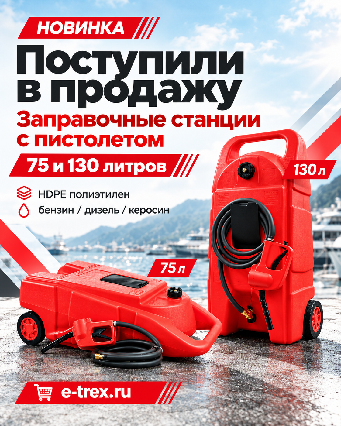 Заправочные станции 75 и 130 литров с пистолетом — купить в e-trex.ru