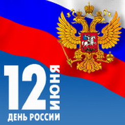 Поздравляем Вас с днем России!