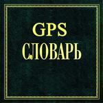  GPS словарь