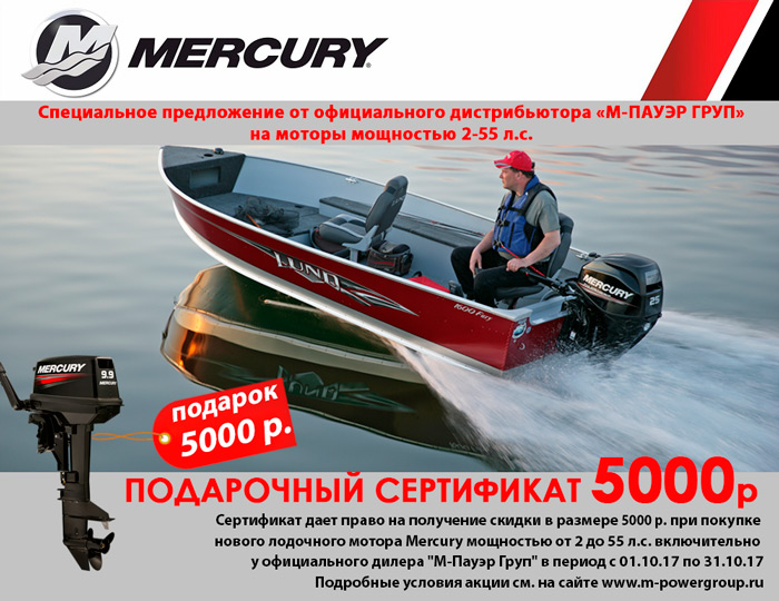 Продление Акции на лодочные моторы Mercury