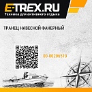 Транец навесной фанерный