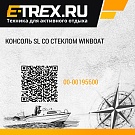 Консоль SL со стеклом Winboat