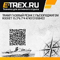 Tramp газовый резак с пьезоподжигом Rocket 15.3*6.7*4 4743131058422