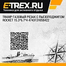 Tramp газовый резак с пьезоподжигом Rocket 15.3*6.7*4 4743131058422