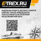 Надувная кровать Bestway FoamTop Comfort Raised Airbed(Queen) 203х152х46см со встроенным насосом,мягкий верх