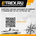 Комплект мягких накладок на сиденье с сумкой ПВХ 101*24; 112*24 см. ч/б