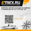 Комплект мягких накладок на сиденье с сумкой ПВХ 101*24; 112*24 см. ч/б