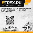 Tramp кружка со складными ручками и  мерной шкалой TRC-037 500мл 4743131040342