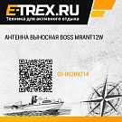 Антенна выносная BOSS MRANT12W