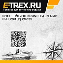 Кронштейн Vortex Cantilever 30мм с выносом (3'')  CM-203